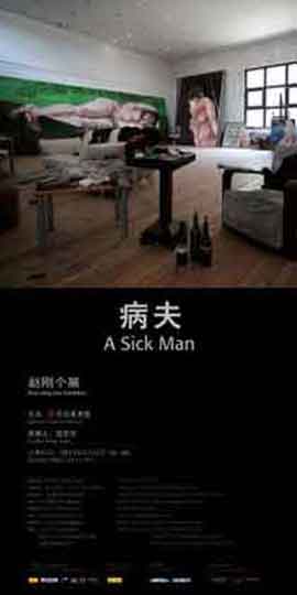  Zhao Gang  赵刚 - A Sick Man - Today Art Museum 18.07 30.07  Beijing