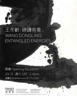  Wang Dongling  王冬龄  -  Entangled Energies  磅礴有家  -  Hanart TZ Gallery  Hong Kong  -  Opening Reception  03.09 2023  -  invitation