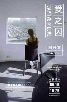  Xing Danwen  邢丹文 - Captive of Love  爱之囚 - 10.09 19.10 2017  Red Brick Art Museum  Beijing