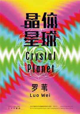 LUO WEI 罗苇  CRYSTAL PLANET 晶体星球  ART  INTELLGENTSIA A PIECE OF WORKS AFTER 20 YEARS  23.O4 2015  INTELLIGENTSIA GALLERY
